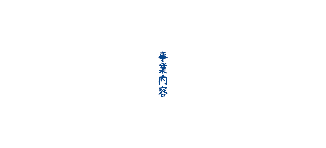 事業内容